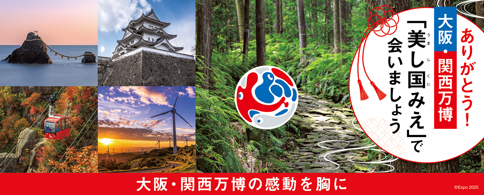 大阪・関西万博へ　「美し国みえ」が呼んでいる